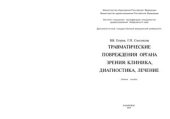 book Травматические повреждения органа зрения: клиника, диагностика, лечение