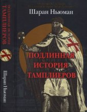 book Подлинная история тамплиеров