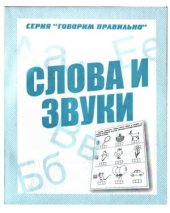 book Слова и звуки. Рабочая тетрадь