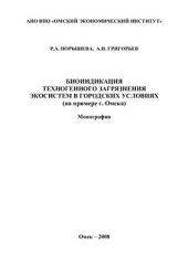 book Биоиндикация техногенного загрязнения экосистем в городских условиях (на примере г. Омска)