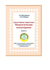 book Суггестивная педагогика. Педагогическая психотерапия. Книга 2. Курс психотехники суггестивной и психоэнергетической саморегуляции на основе особо суггестивного состояния психики