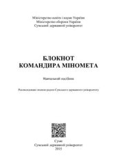 book Блокнот командира міномета