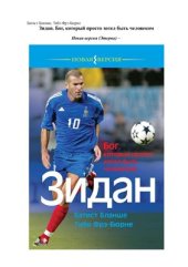 book Зидан. Бог, который просто хотел быть человеком