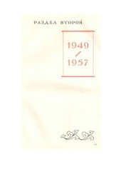 book Советско-китайские отношения 1917-1957