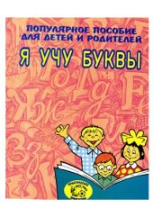 book Я учу буквы