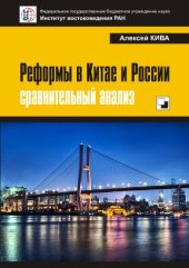 book Реформы в Китае и России: сравнительный анализ