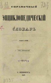 book Справочный энциклопедический словарь. Том 12