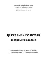 book Державний формуляр лікарських засобів