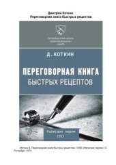 book Переговорная книга быстрых рецептов