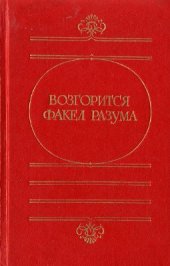 book Возгорится факел разума