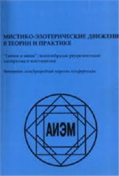 book Мистико-эзотерические движения в теории и практике. Тайное и явное: многообразие репрезентаций эзотеризма и мистицизма