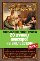 book 20 лучших повестей на английском (20 Best Short Novels)