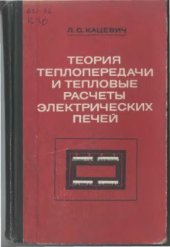 book Теория теплопередачи и тепловые расчеты электрических печей