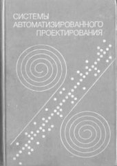 book Системы автоматизированного проектирования