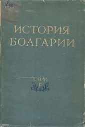 book История Болгарии. Том 2