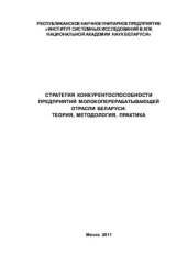 book Стратегия конкурентоспособности предприятий молокоперерабатывающей отрасли Беларуси: теория, методология, практика