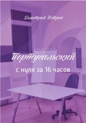 book Полиглот. Португальский с нуля за 16 часов!