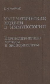 book Математические модели в иммунологии: вычислительные методы и эксперименты