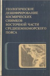 book Геологическое дешифрирование космических снимков восточной части Средиземноморского пояса