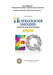 book Психология эмоций: чувства под контролем