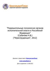 book Разрешительные полномочия органов исполнительной власти в Российской Федерации