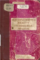 book Некоторые вопросы вязкости расплавленных металлов