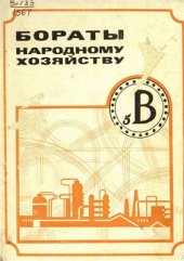 book Бораты народному хозяйству