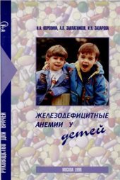 book Железодефицитные анемии у детей