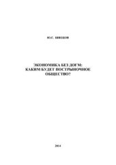 book Экономика без догм: каким будет пострыночное общество?