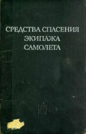 book Средства спасения экипажа самолета