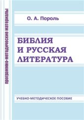 book Библия и русская литература: программно-методические материалы