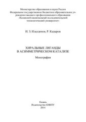 book Хиральные лиганды в асимметрическом катализе