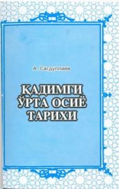 book Қадимги Ўрта осиё тарихи