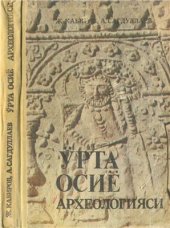 book Ўрта Осиё археологияси