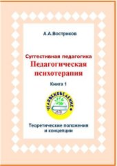 book Суггестивная педагогика. Педагогическая психотерапия. Книга 1. Теоретические положения и концепции