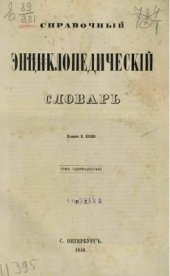 book Справочный энциклопедический словарь. Том 11