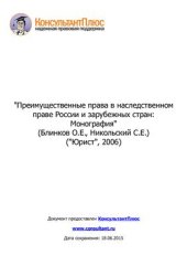 book Преимущественные права в наследственном праве России и зарубежных стран