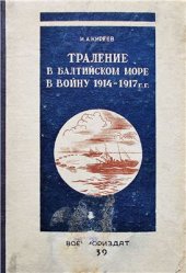 book Траление в Балтийском море в войну 1914-1917 гг