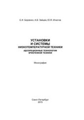 book Установки и системы низкотемпературной техники. Адсорбционные технологии криогенной техники