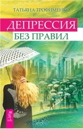 book Депрессия без правил