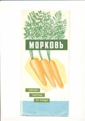 book Морковь. Рабочая таблица по уходу