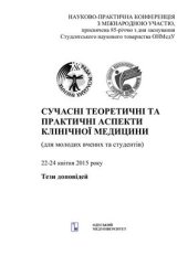 book Сучасні теоретичні та практичні аспекти клінічної медицини