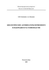 book Биологические активизатры почвенного плодородия в растениеводстве