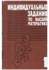 book Индивидуальные задания пи высшей математике: Линейная и векторная алгебра. Аналитическая геометрия. Дифференциальное исчисление функций одной переменной