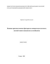 book Влияние производственных факторов на минеральную плотность костной ткани и показатели ее метаболизма