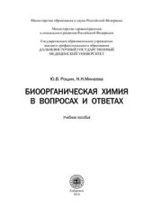 book Биоорганическая химия в вопросах и ответах