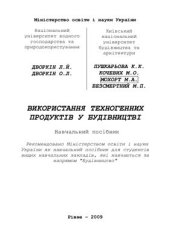 book Використання техногенних продуктів у будівництві