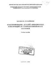 book Конструирование деталей авиационных конструкций из горячештампованных заготовок