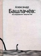 book Александр Башлачёв: исследования творчества