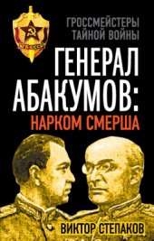 book Генерал Абакумов: Нарком СМЕРШа